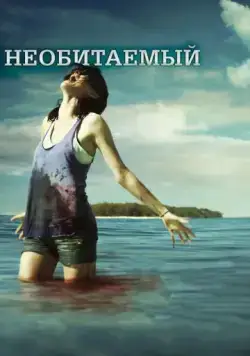 Необитаемый / Uninhabited (2010) фильм смотреть онлайн в хорошем качестве
