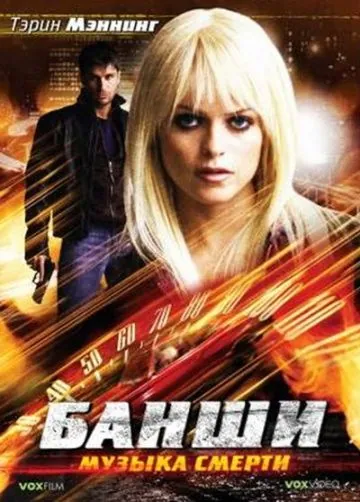 Банши: Музыка смерти / Banshee (2006) фильм смотреть онлайн в хорошем качестве