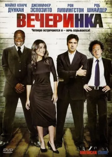 Вечеринка / American Crude (2007) фильм смотреть онлайн в хорошем качестве