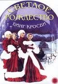 Светлое Рождество / White Christmas (1954) фильм смотреть онлайн Светлое Рождество / White Christmas (1954) фильм смотреть онлайн в хорошем качестве