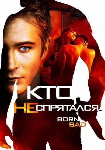 Кто не спрятался… / Born Bad (2011) фильм смотреть онлайн Кто не спрятался… / Born Bad (2011) фильм смотреть онлайн в хорошем качестве