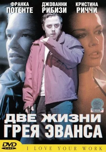 Две жизни Грея Эванса / I Love Your Work (2003) фильм смотреть онлайн Две жизни Грея Эванса / I Love Your Work (2003) фильм смотреть онлайн в хорошем качестве