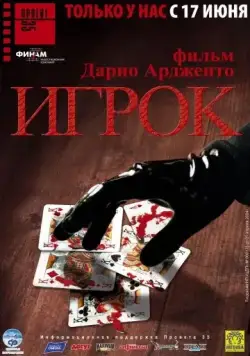 Игрок / Il cartaio (2003) фильм смотреть онлайн Игрок / Il cartaio (2003) фильм смотреть онлайн в хорошем качестве