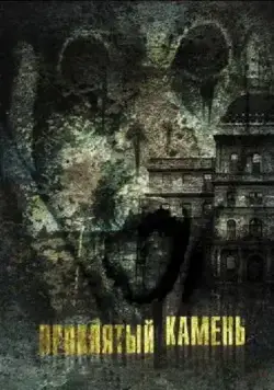 Проклятый камень / Greystone Park (2012) фильм смотреть онлайн Проклятый камень / Greystone Park (2012) фильм смотреть онлайн в хорошем качестве