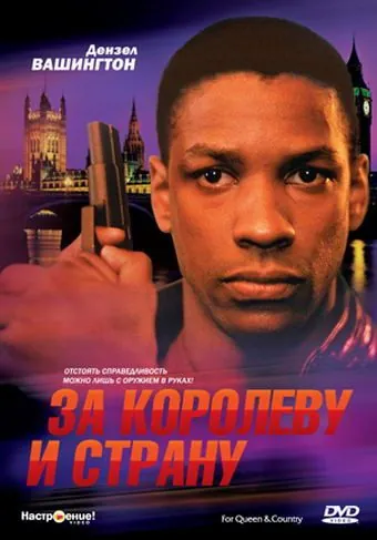 За королеву и страну / For Queen & Country (1988) фильм смотреть онлайн в хорошем качестве