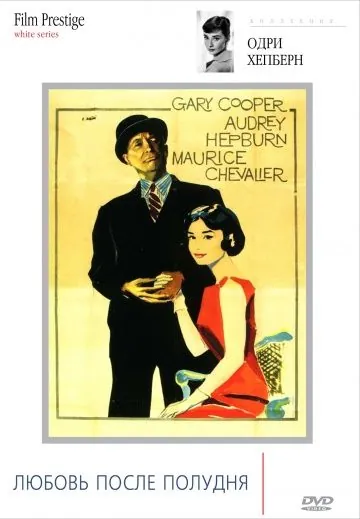 Любовь после полудня / Love in the Afternoon (1957) фильм смотреть онлайн в хорошем качестве