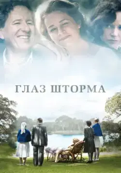 Глаз шторма / The Eye of the Storm (2011) фильм смотреть онлайн Глаз шторма / The Eye of the Storm (2011) фильм смотреть онлайн в хорошем качестве