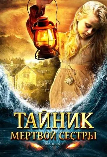 Тайник мертвой сестры / Amhurst (2008) фильм смотреть онлайн Тайник мертвой сестры / Amhurst (2008) фильм смотреть онлайн в хорошем качестве