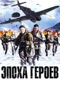 Эпоха героев / Age of Heroes (2011) фильм смотреть онлайн Эпоха героев / Age of Heroes (2011) фильм смотреть онлайн в хорошем качестве