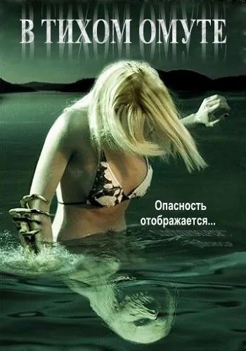 В тихом омуте / Beneath Still Waters (2005) фильм смотреть онлайн В тихом омуте / Beneath Still Waters (2005) фильм смотреть онлайн в хорошем качестве