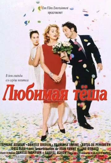 Любимая теща / Belle maman (1999) фильм смотреть онлайн Любимая теща / Belle maman (1999) фильм смотреть онлайн в хорошем качестве