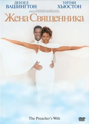 Жена священника / The Preacher's Wife (1996) фильм смотреть онлайн Жена священника / The Preacher's Wife (1996) фильм смотреть онлайн в хорошем качестве