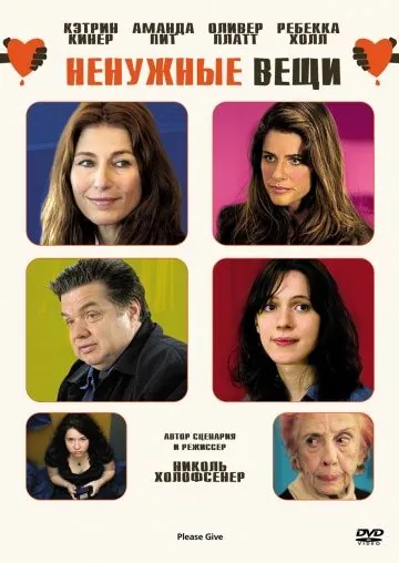 Ненужные вещи / Please Give (2010) фильм смотреть онлайн Ненужные вещи / Please Give (2010) фильм смотреть онлайн в хорошем качестве