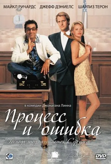 Процесс и ошибка / Trial and Error (1997) фильм смотреть онлайн Процесс и ошибка / Trial and Error (1997) фильм смотреть онлайн в хорошем качестве