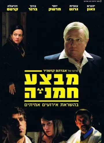 Операция «Подсолнух» / Mivtza Hamaniya (2014) фильм смотреть онлайн в хорошем качестве