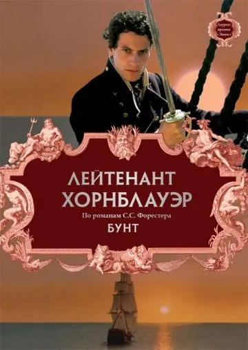 Лейтенант Хорнблауэр: Бунт / Hornblower: Mutiny (2001) фильм смотреть онлайн в хорошем качестве