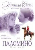 Паломино / Palomino (1991) фильм смотреть онлайн Паломино / Palomino (1991) фильм смотреть онлайн в хорошем качестве