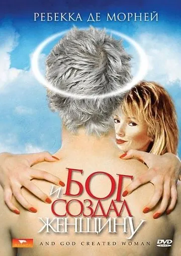 И Бог создал женщину / And God Created Woman (1987) фильм смотреть онлайн И Бог создал женщину / And God Created Woman (1987) фильм смотреть онлайн в хорошем качестве
