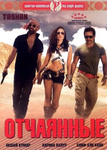 Отчаянные / Tashan (2008) фильм смотреть онлайн Отчаянные / Tashan (2008) фильм смотреть онлайн в хорошем качестве
