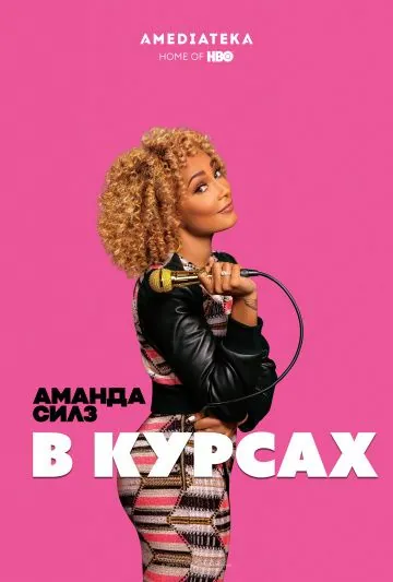 Аманда Силз: В курсах / Amanda Seales: I Be Knowin' (2019) фильм смотреть онлайн Аманда Силз: В курсах / Amanda Seales: I Be Knowin' (2019) фильм смотреть онлайн в хорошем качестве