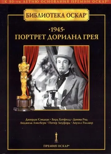 Портрет Дориана Грея / The Picture of Dorian Gray (1945) фильм смотреть онлайн Портрет Дориана Грея / The Picture of Dorian Gray (1945) фильм смотреть онлайн в хорошем качестве