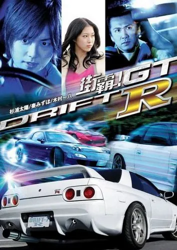Провинциальный дрифт / Drift GTR (2008) фильм смотреть онлайн Провинциальный дрифт / Drift GTR (2008) фильм смотреть онлайн в хорошем качестве