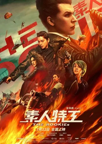 Новички / Su ren te gong (2019) фильм смотреть онлайн Новички / Su ren te gong (2019) фильм смотреть онлайн в хорошем качестве