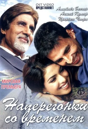 Наперегонки со временем / Waqt: The Race Against Time (2005) фильм смотреть онлайн Наперегонки со временем / Waqt: The Race Against Time (2005) фильм смотреть онлайн в хорошем качестве