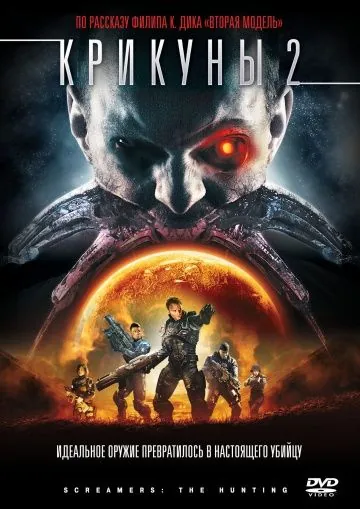 Крикуны 2: Охота / Screamers: The Hunting (2008) фильм смотреть онлайн в хорошем качестве
