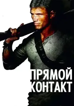 Прямой контакт / Direct Contact (2009) фильм смотреть онлайн в хорошем качестве