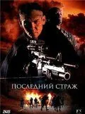 Последний страж / The Last Sentinel (2007) фильм смотреть онлайн в хорошем качестве