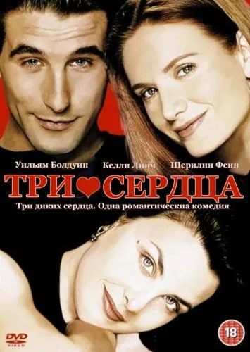 Три сердца / Three of Hearts (1993) фильм смотреть онлайн в хорошем качестве