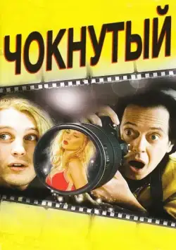 Чокнутый / Delirious (2006) фильм смотреть онлайн в хорошем качестве