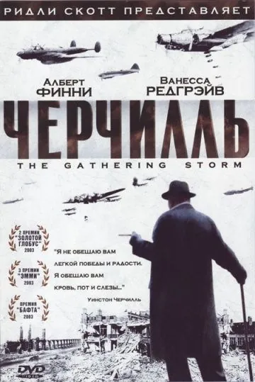 Черчилль / The Gathering Storm (2002) фильм смотреть онлайн в хорошем качестве