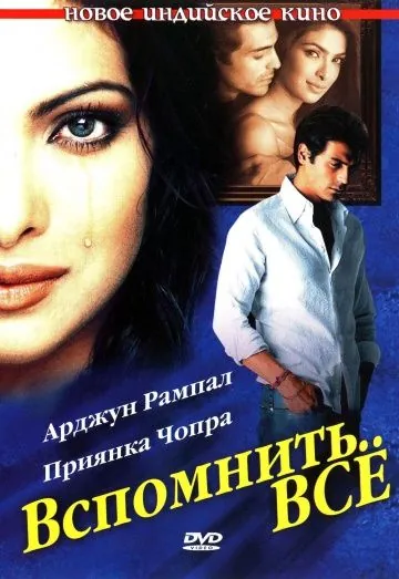 Вспомнить всё / Yakeen (2005) фильм смотреть онлайн в хорошем качестве