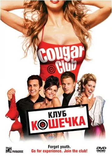 Клуб «Кошечка» / Cougar Club (2007) фильм смотреть онлайн в хорошем качестве