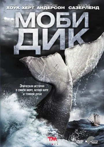 Моби Дик / Moby Dick (2011) cериал смотреть онлайн Моби Дик / Moby Dick (2011) cериал смотреть онлайн в хорошем качестве