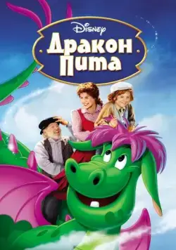 Дракон Пита / Pete's Dragon (1977) мультфильм смотреть онлайн Дракон Пита / Pete's Dragon (1977) мультфильм смотреть онлайн в хорошем качестве