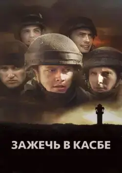 Зажечь в Касбе / Rock Ba-Casba (2012) фильм смотреть онлайн Зажечь в Касбе / Rock Ba-Casba (2012) фильм смотреть онлайн в хорошем качестве