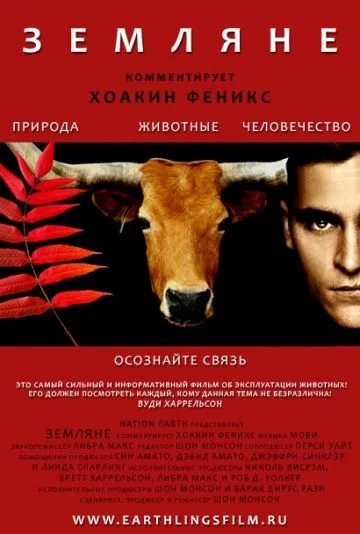 Земляне / Earthlings (2005) фильм смотреть онлайн Земляне / Earthlings (2005) фильм смотреть онлайн в хорошем качестве