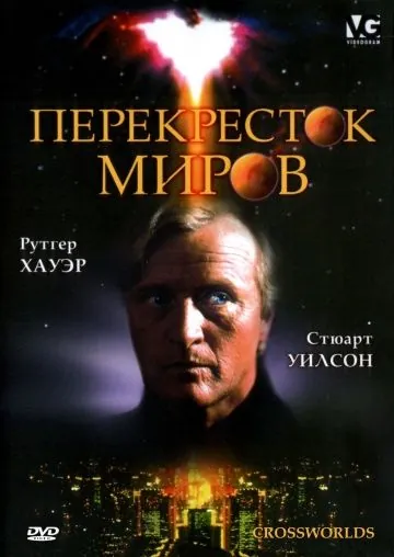 Перекресток миров / Crossworlds (1996) фильм смотреть онлайн Перекресток миров / Crossworlds (1996) фильм смотреть онлайн в хорошем качестве