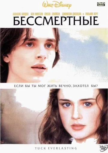 Бессмертные / Tuck Everlasting (2002) фильм смотреть онлайн Бессмертные / Tuck Everlasting (2002) фильм смотреть онлайн в хорошем качестве