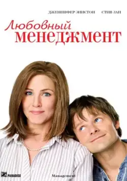 Любовный менеджмент / Management (2008) фильм смотреть онлайн Любовный менеджмент / Management (2008) фильм смотреть онлайн в хорошем качестве