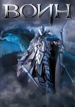 Воин / The One Warrior (2011) фильм смотреть онлайн Воин / The One Warrior (2011) фильм смотреть онлайн в хорошем качестве
