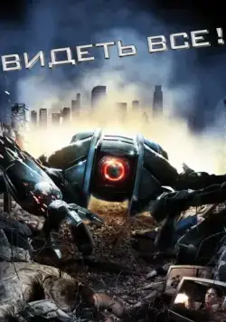 Видеть все! / Eyeborgs (2009) фильм смотреть онлайн Видеть все! / Eyeborgs (2009) фильм смотреть онлайн в хорошем качестве