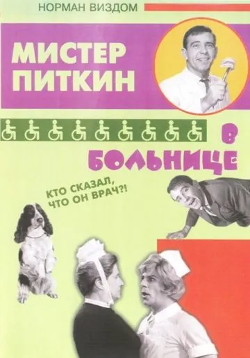Приключения Питкина в больнице / A Stitch in Time (1963) фильм смотреть онлайне бесплатно Смотреть Приключения Питкина в больнице / A Stitch in Time(1963) фильм в онлайне бесплатно