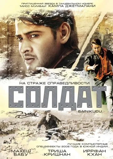 Солдат / Sainikudu (2006) фильм смотреть онлайн Солдат / Sainikudu (2006) фильм смотреть онлайн в хорошем качестве