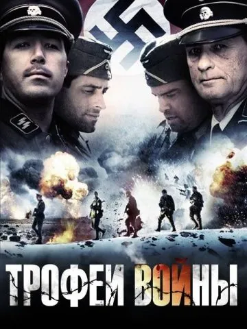 Трофеи войны / Spoils of War (2009) фильм смотреть онлайн Трофеи войны / Spoils of War (2009) фильм смотреть онлайн в хорошем качестве
