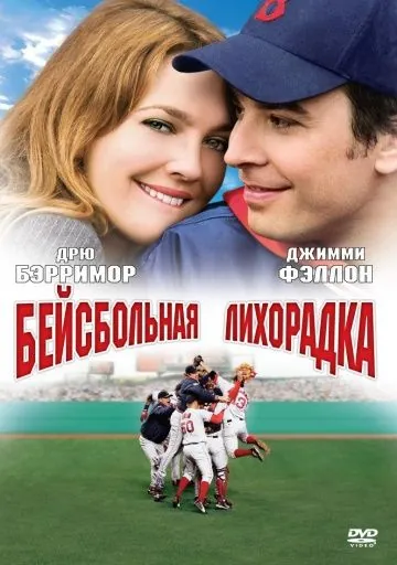 Бейсбольная лихорадка / Fever Pitch (2005) фильм смотреть онлайн Бейсбольная лихорадка / Fever Pitch (2005) фильм смотреть онлайн в хорошем качестве