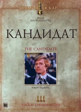 Кандидат / The Candidate (1972) фильм смотреть онлайн в хорошем качестве